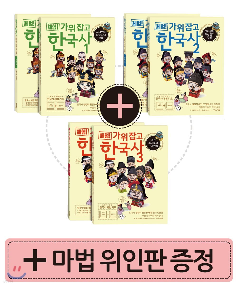 체험! 가위 잡고 한국사 1~3 세트 (위인 동화책 3권 + 만들기책 3권 + 마법 위인판) (한국사를 처음 시작할 때 보는 책!)