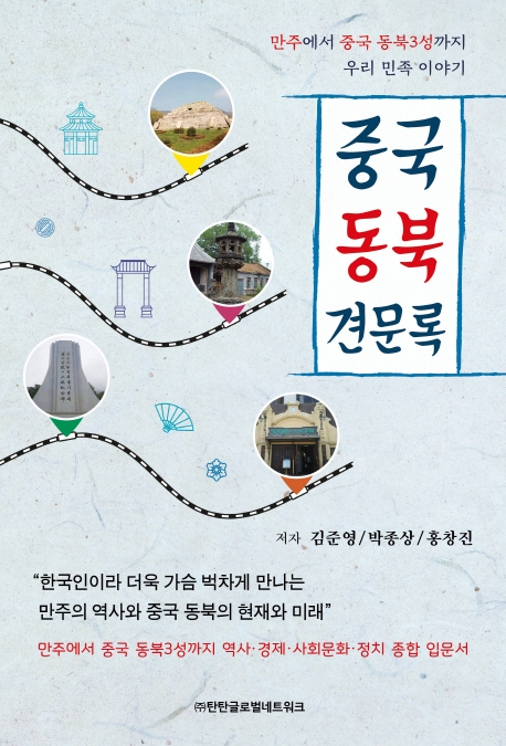 중국 동북 견문록 (만주에서 중국 동북3성까지 우리 민족 이야기)