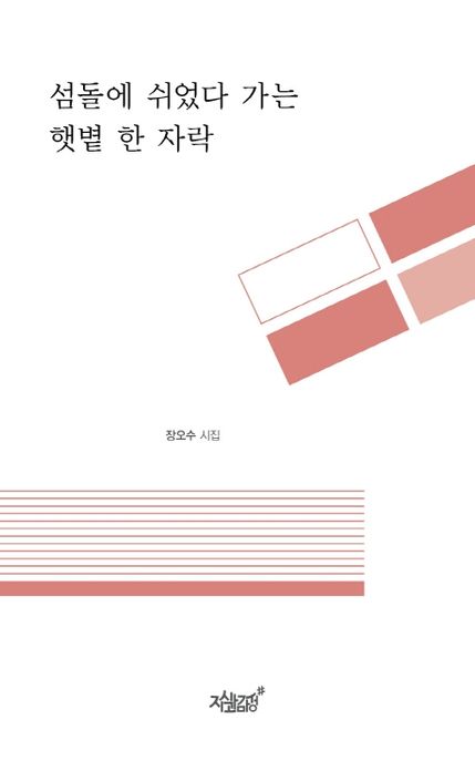 섬돌에 쉬었다 가는 햇볕 한 자락- [전자책] : 장오수 시집