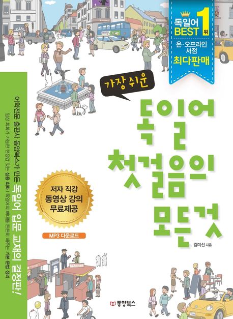 (가장 쉬운)독일어 첫걸음의 모든것 / 김미선 지음  ; 피터몬 일러스트