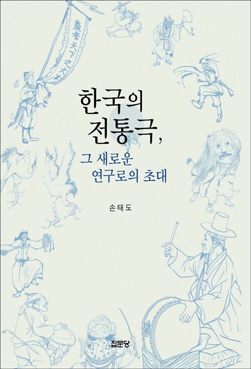 한국의 전통극, 그 새로운 연구로의 초대