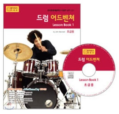 드럼 어드벤쳐 : lesson book