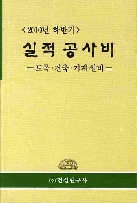 (2010년 하반기 적용)실적공사비 : 토목·건축·기계설비