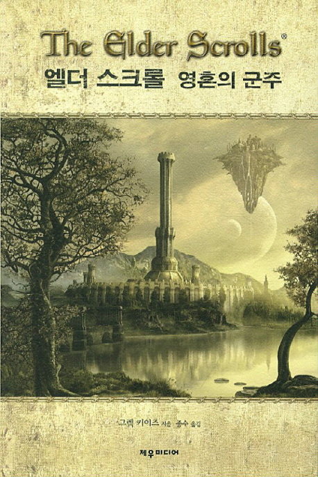 엘더 스크롤 : 영혼의 군주