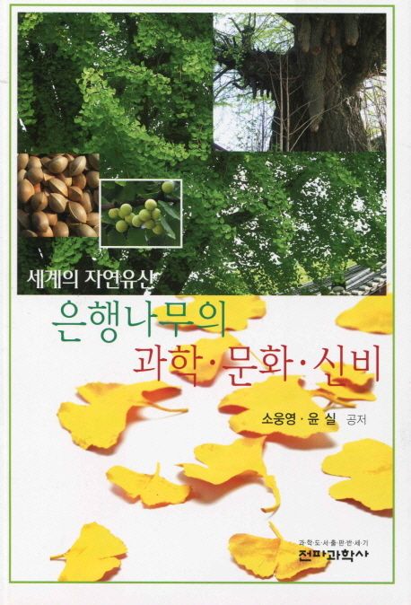 (세계의 자연유산)은행나무의 과학·문화·신비