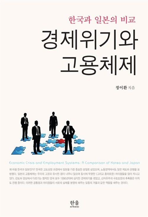 경제위기와 고용체제 : 한국과 일본의 비교 = Economic crisis and employment systems : a comparison of Korea and Japan