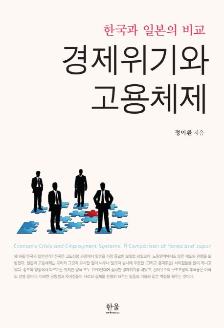 경제위기와 고용체제  : 한국과 일본의 비교  = Economic crisis and employment systems : a comparison of Korea and Japan