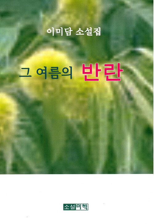 그 여름의 반란