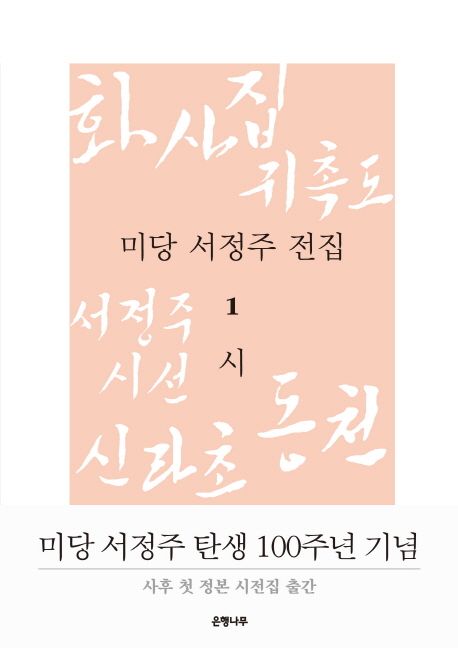 미당 서정주 전집 : 시. 1-5