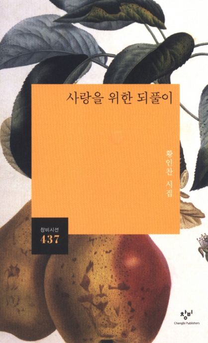 사랑을 위한 되풀이 (황인찬 시집) 표지