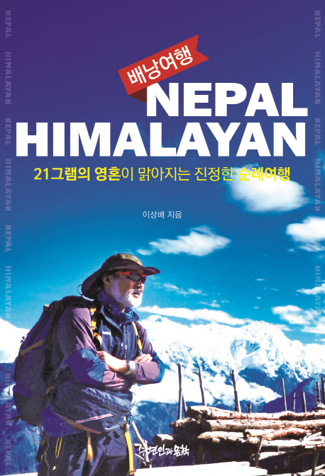 NepalHimalayan배낭여행:21그램의영혼이맑아지는진정한순례여행