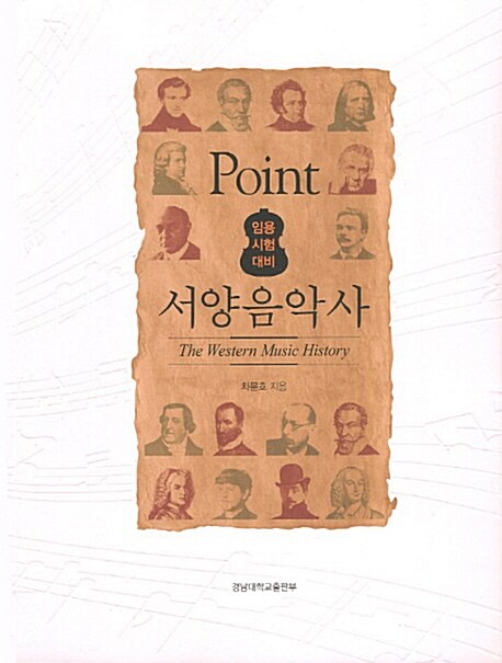 서양 음악사 (임용시험대비)