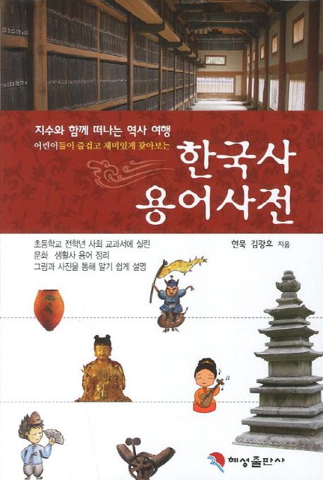 어린이 한국사 용어사전 (어린이들이 즐겁고 재미있게 찾아보는)