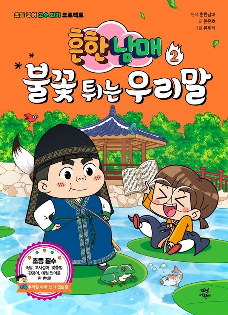 (흔한남매) 불꽃 튀는 우리말 . 2 표지