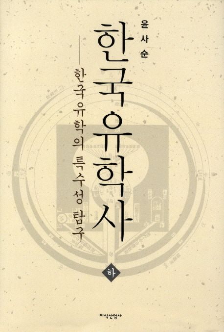 한국유학사  : 한국유학의 특수성 탐구. 상