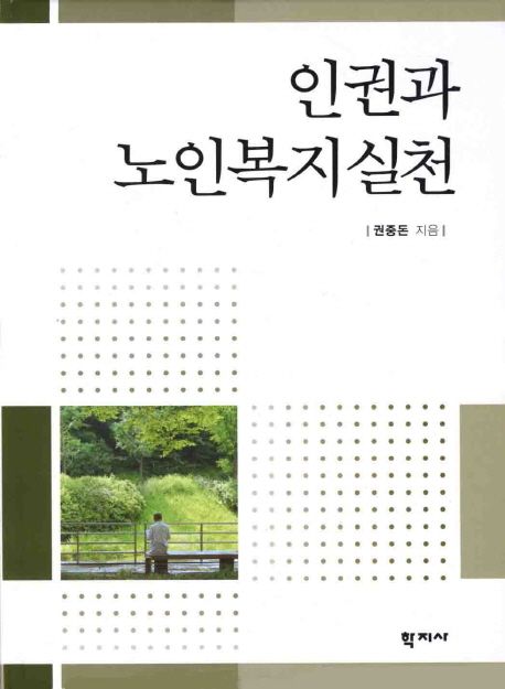 인권과 노인복지실천