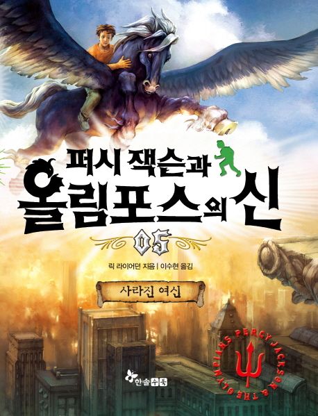 퍼시잭슨과 올림포스의 신. . 5 : 사라진 여신