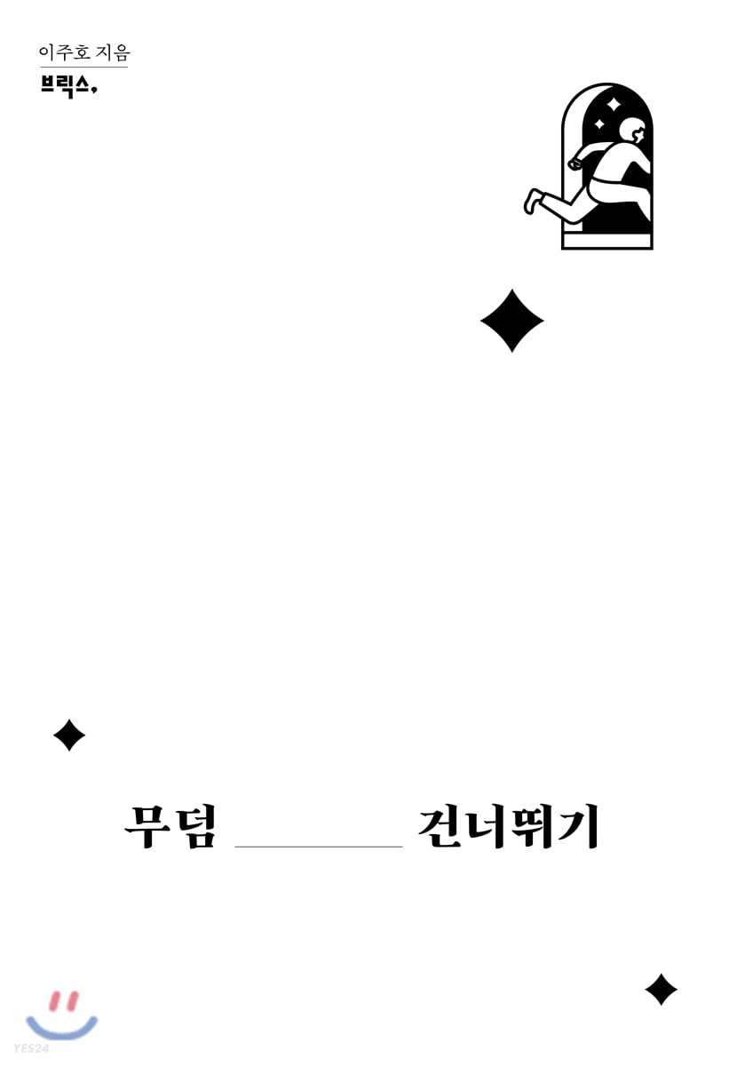 무덤 건너뛰기- [전자책]