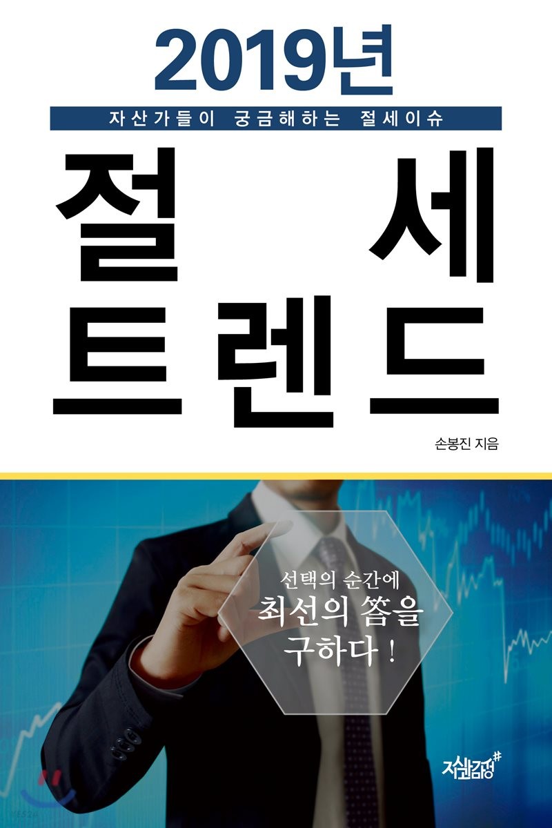 (2019년) 절세 트렌드  : 자산가들이 궁금해 하는 절세이슈 / 손봉진 지음