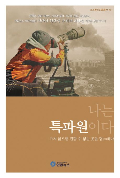 나는 특파원이다 (가지 않으면 전할 수 없는 곳을 탐하다)