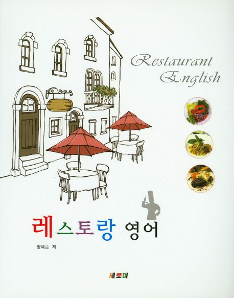 레스토랑 영어  = Restaurant english