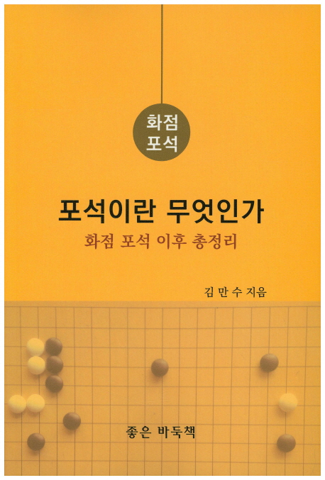 포석이란 무엇인가 (화점 포석 이후 총정리)