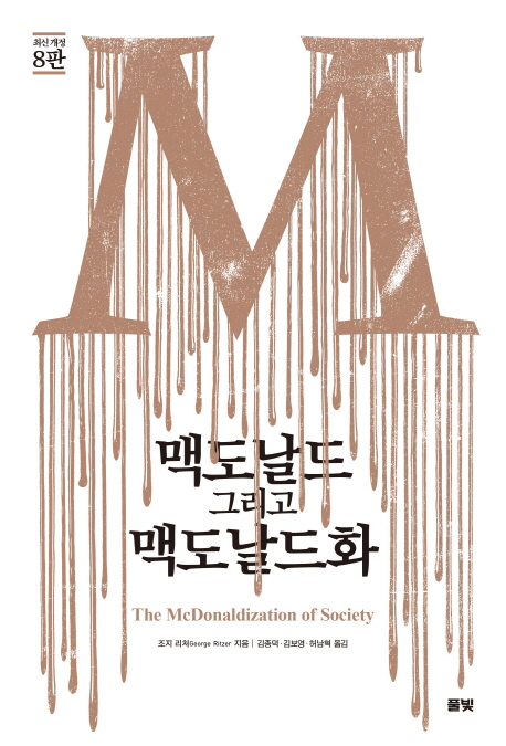 맥도날드 그리고 맥도날드화 (최신 개정 8판)