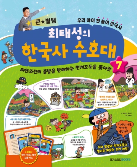 (큰별쌤과) 못말리는 한국사 수호대. 7, 미션:조선의 출발을 방해하는 번개도둑을 쫓아랏 표지이미지