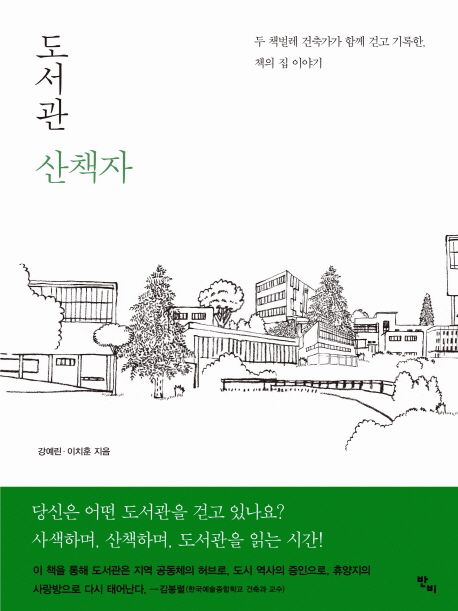 도서관 산책자 : 두 책벌레 건축가가 함께 걷고 기록한, 책의 집 이야기