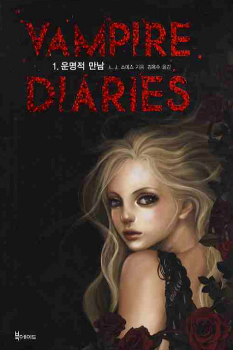 Vampire diaries / L. J. 스미스 지음  ; 김옥수 옮김