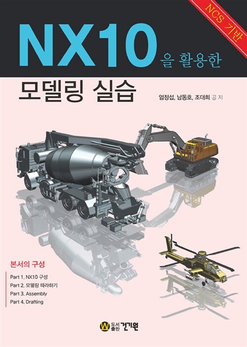 (NCS 기반) NX10을 활용한 모델링 실습