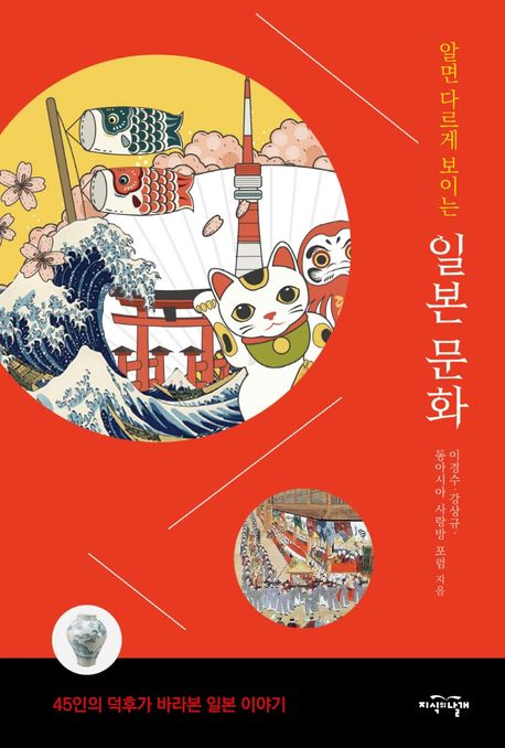 (알면 다르게 보이는)일본 문화 : 45인의 덕후가 바라본 일본 이야기. 1