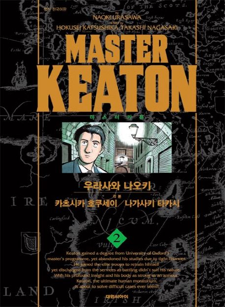 마스터 키튼 = Master keaton. 2 / 우라사와 나오키 [등]저 ; 강동욱 번역