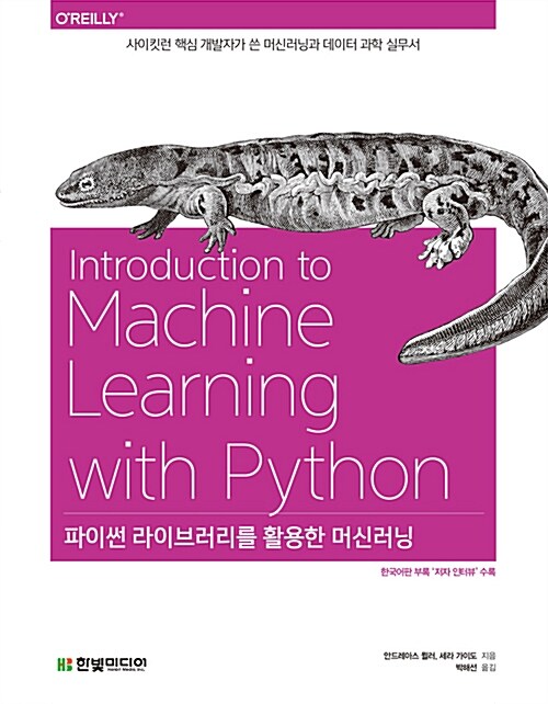 파이썬 라이브러리를 활용한 머신러닝  : 사이킷런 핵심 개발자가 쓴 머신러닝과 데이터 과학 실...
