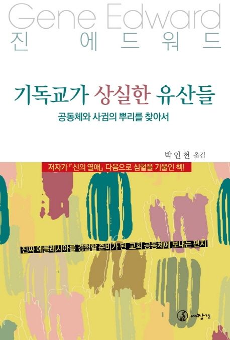 기독교가 상실한 유산들  : 공동체와 사귐의 뿌리를 찾아서