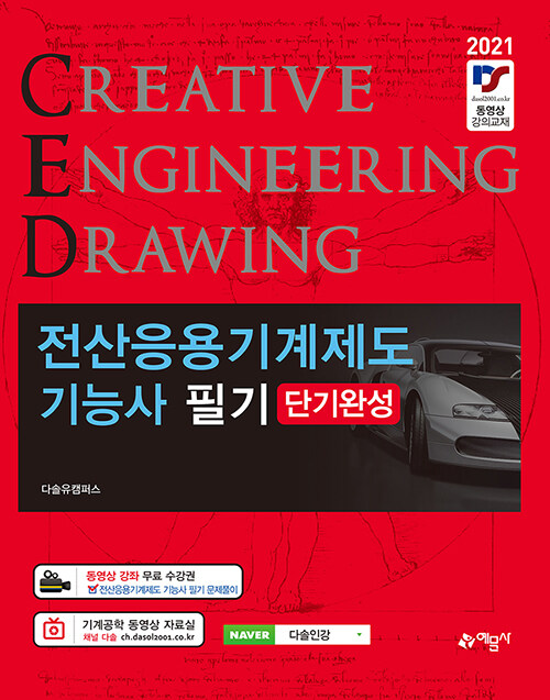 전산응용기계제도기능사 = Creative engineering drawing : 필기 : 단기완성