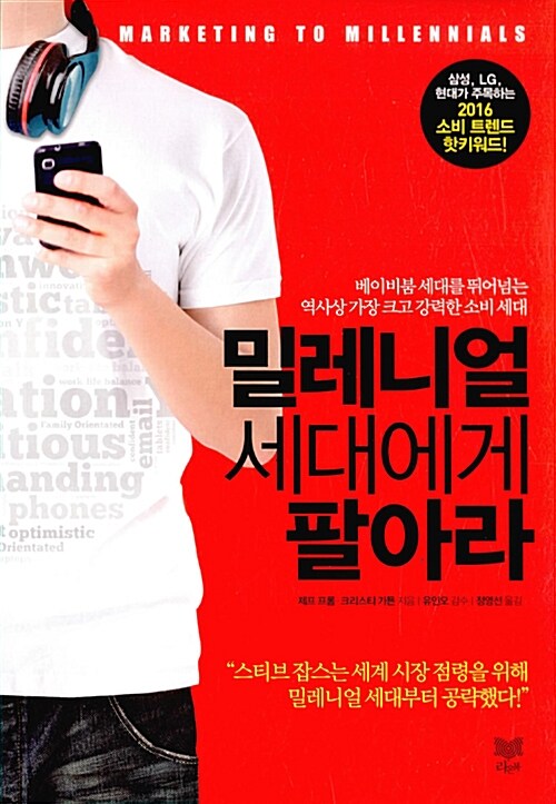 밀레니얼 세대에게 팔아라 : 베이비붐 세대를 뛰어넘는 역사상 가장 크고 강력한 소비 세대