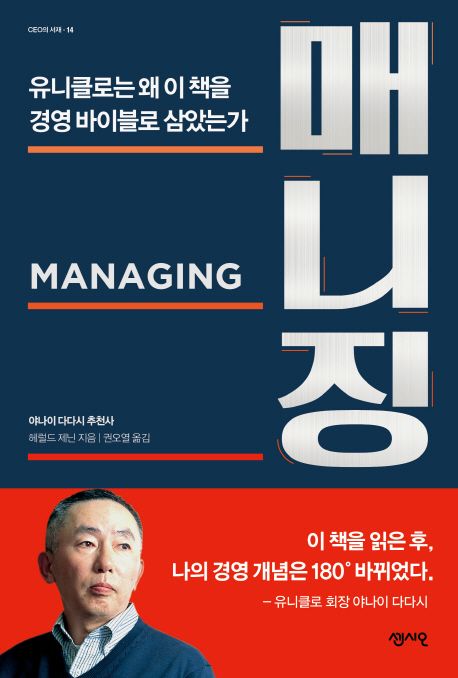 매니징(Managing) (유니클로는 왜 이 책을 경영바이블로 삼았는가)