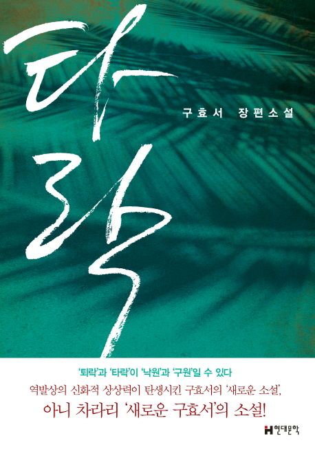 타락 : 구효서 장편소설