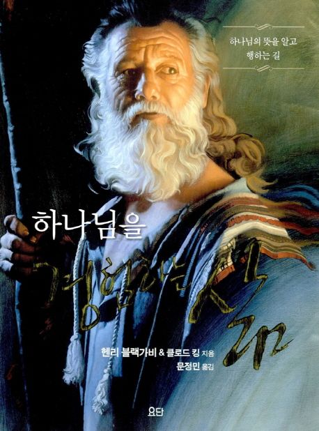하나님을 경험하는 삶(교재) (하나님의 뜻을 알고 행하는 길)