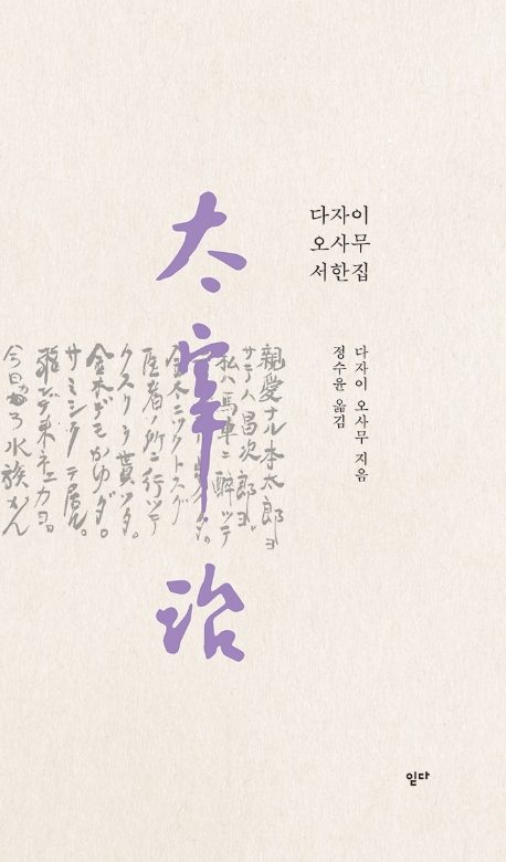 다자이 오사무 서한집 (다자이 오사무 서한집)