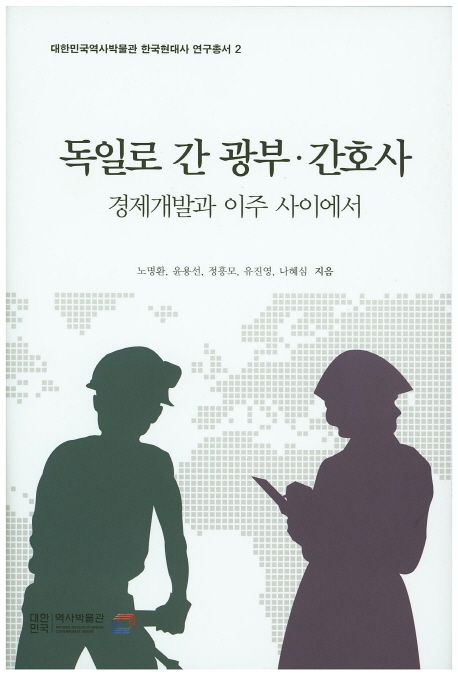 독일로 간 광부 간호사 : 경제개발과 이주 사이에서