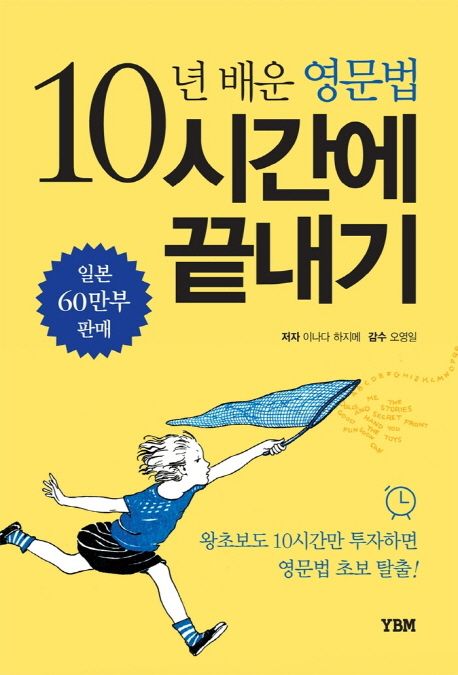 10년 배운 영문법 10시간에 끝내기 / 이나다 하지메 저