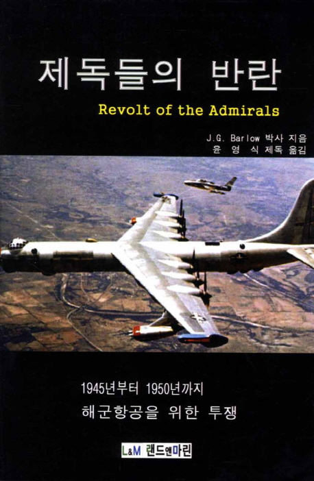 제독들의 반란 (1945년부터 1950년까지 해군항공을 위한 투쟁)