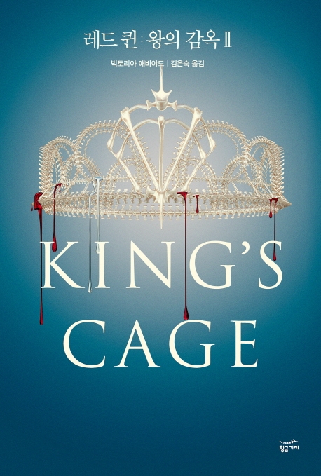 레드 퀸: 왕의 감옥. 2