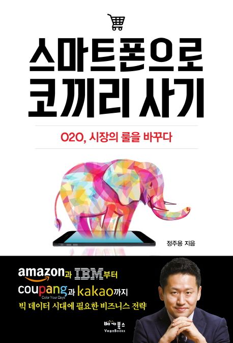 스마트폰으로 코끼리 사기  : O2O, 시장의 룰을 바꾸다