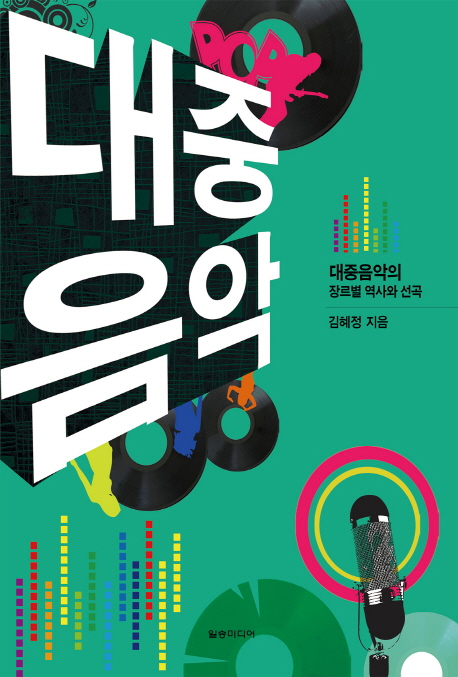 대중음악 : 대중음악의 장르별 역사와 편곡 / 김혜정 저