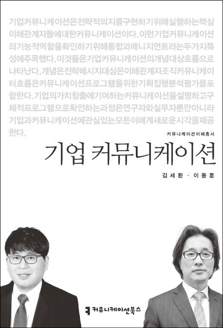 기업 커뮤니케이션 / 김세환 ; 이동훈 지음