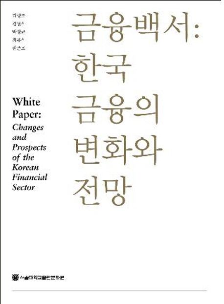 금융백서  : 한국 금융의 변화와 전망 / 김상조, [외]지음