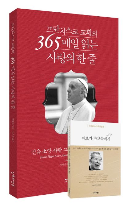 프란치스코 교황의 365 매일 읽는 사랑의 한 줄